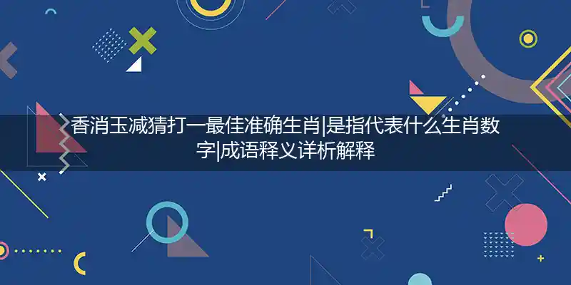 香消玉减打一生肖