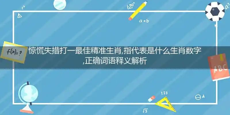 惊慌失措打一生肖