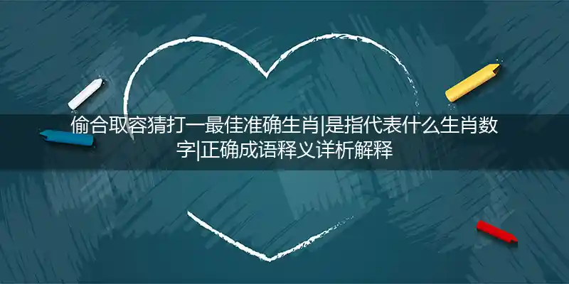 偷合取容打一生肖