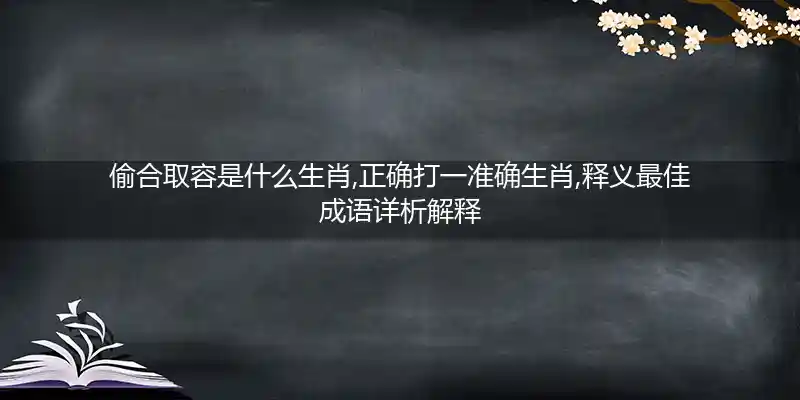 偷合取容打一生肖