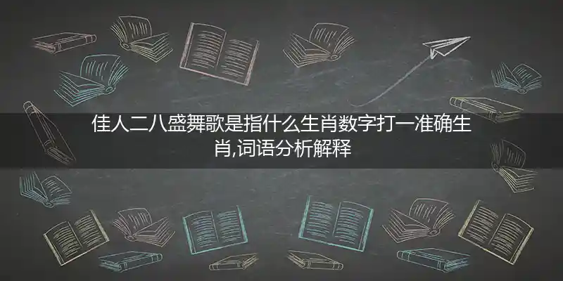 佳人二八盛舞歌打一生肖