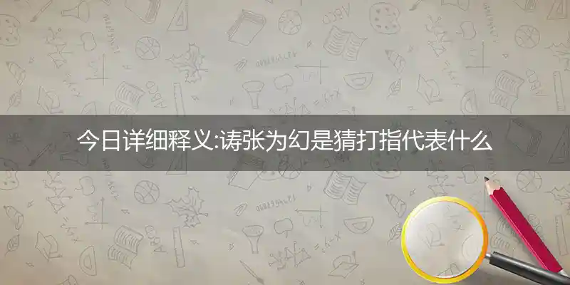 诪张为幻打一生肖