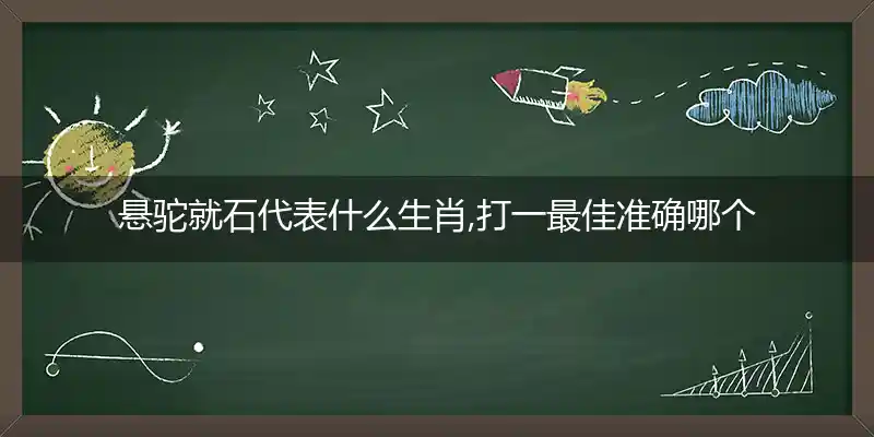 悬驼就石打一生肖