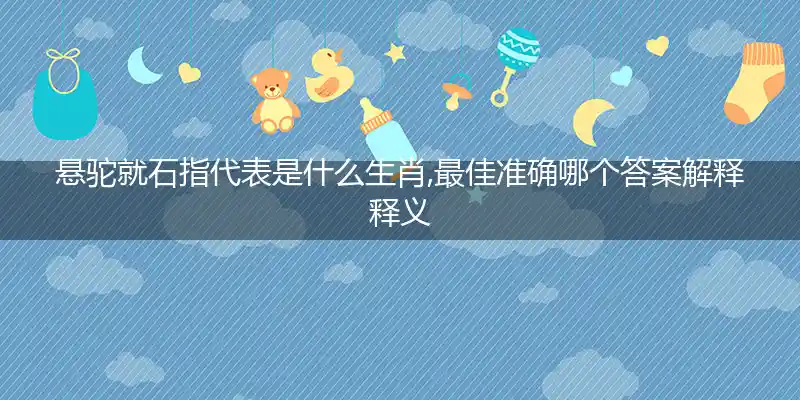 悬驼就石打一生肖