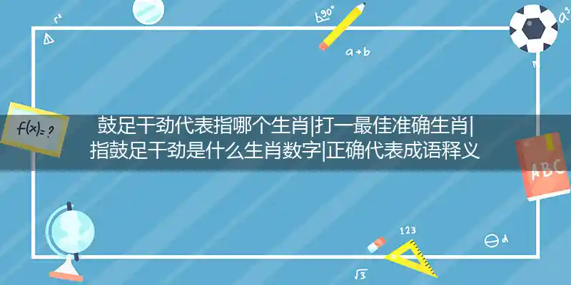 鼓足干劲打一生肖