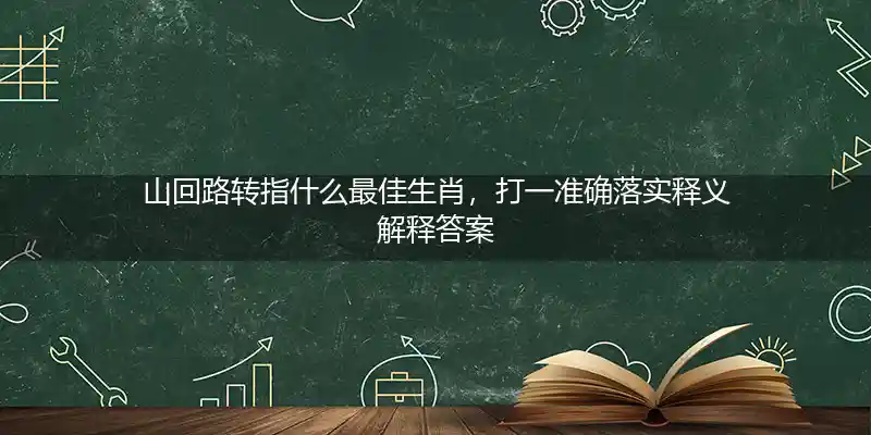 山回路转打一生肖