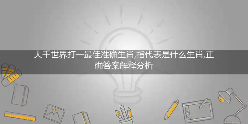 大千世界打一生肖