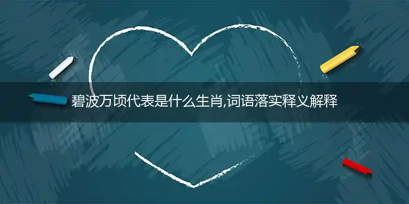 碧波万顷打一生肖