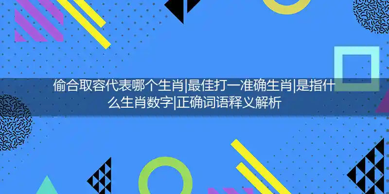 偷合取容打一生肖