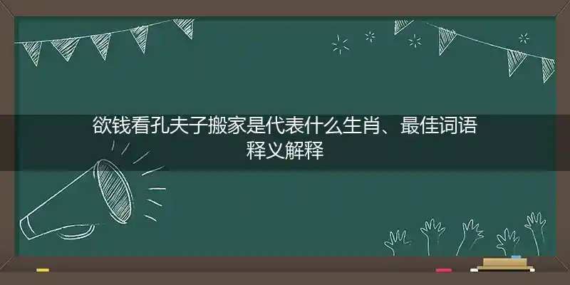 欲钱看孔夫子搬家打一生肖