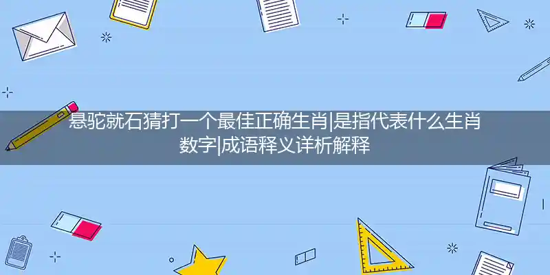 悬驼就石打一生肖