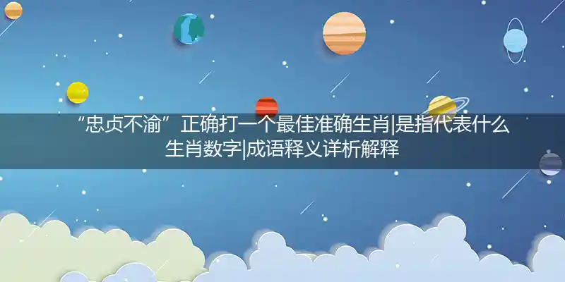 忠贞不渝打一生肖