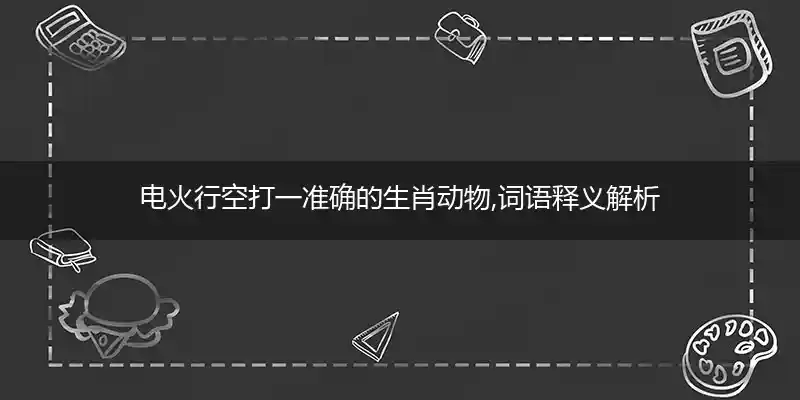 电火行空打一生肖
