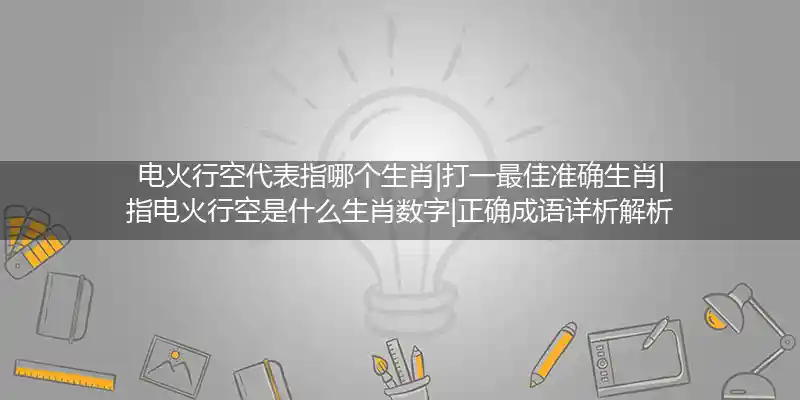 电火行空打一生肖