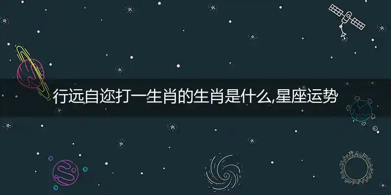 行远自迩打一生肖