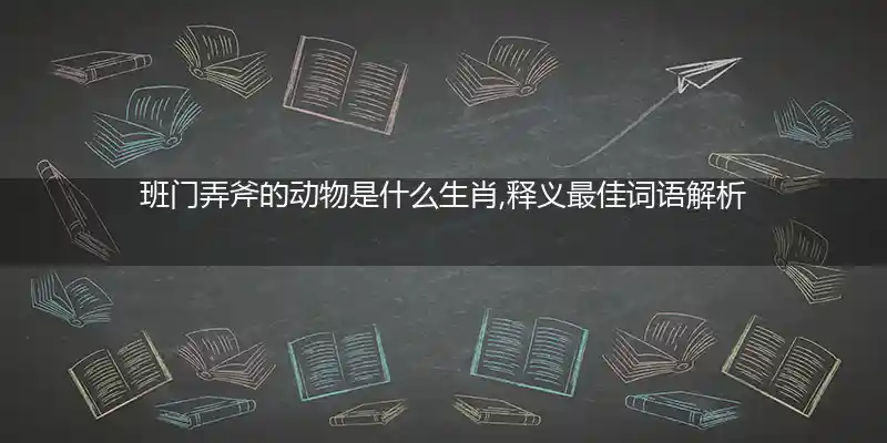 班门弄斧打一生肖