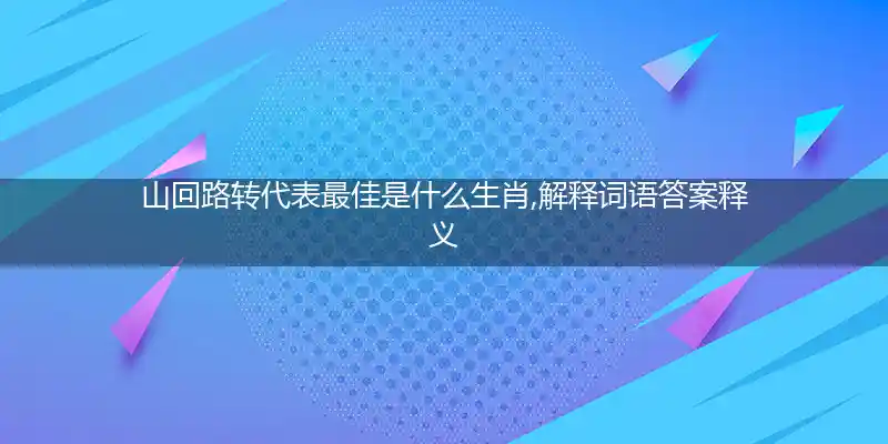 山回路转打一生肖