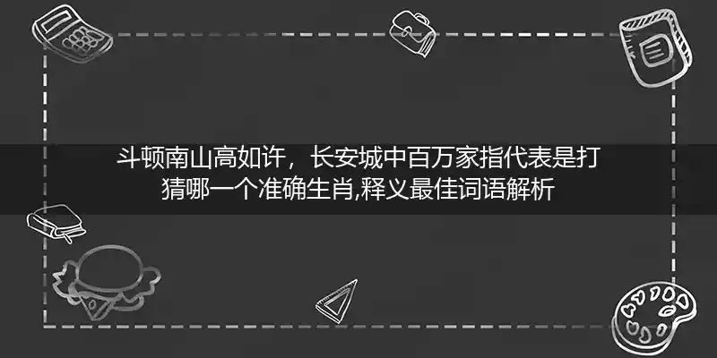 斗顿南山高如许,长安城中百万家打一生肖