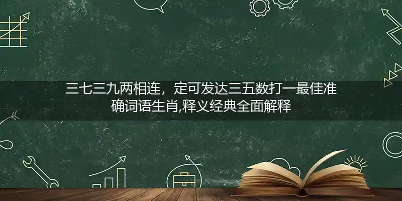 三七三九两相连,定可发达三五数打一生肖