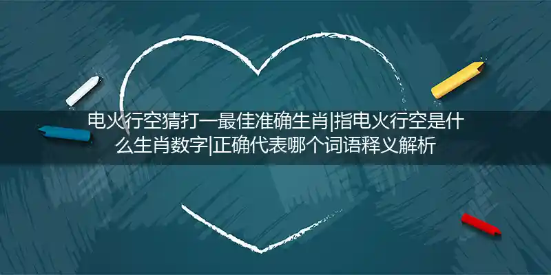 电火行空打一生肖