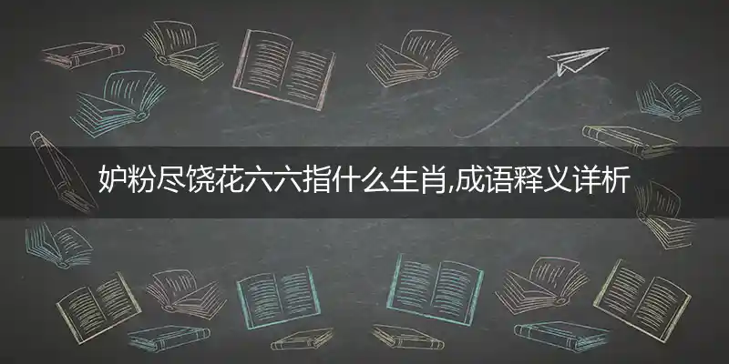 妒粉尽饶花六六打一生肖