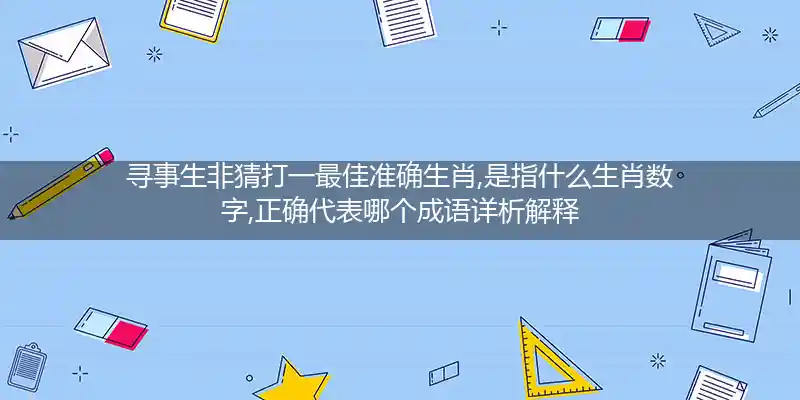 寻事生非打一生肖