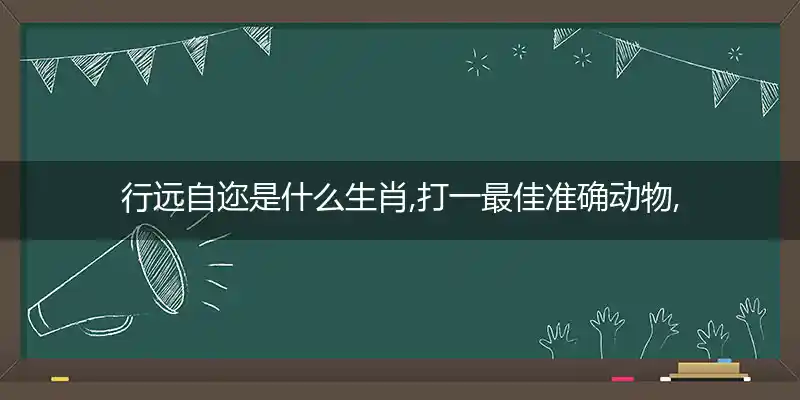 行远自迩打一生肖