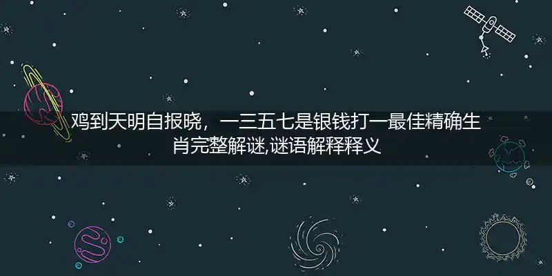 鸡到天明自报晓,一三五七是银钱打一生肖