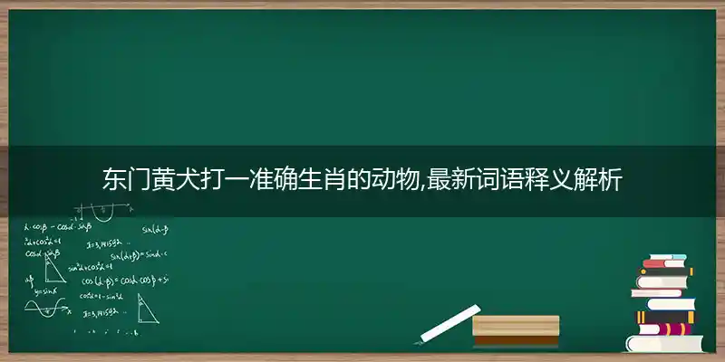 东门黄犬打一生肖