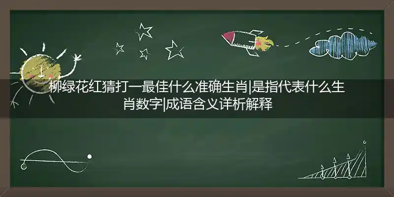 柳绿花红打一生肖