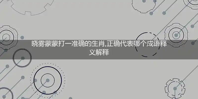 晓雾蒙蒙打一生肖