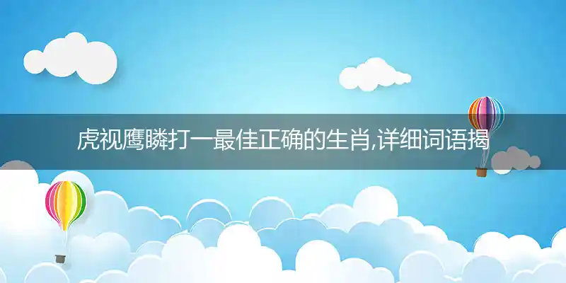 虎视鹰瞵打一生肖