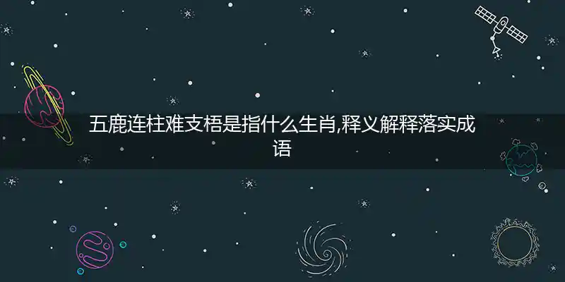 五鹿连柱难支梧打一生肖