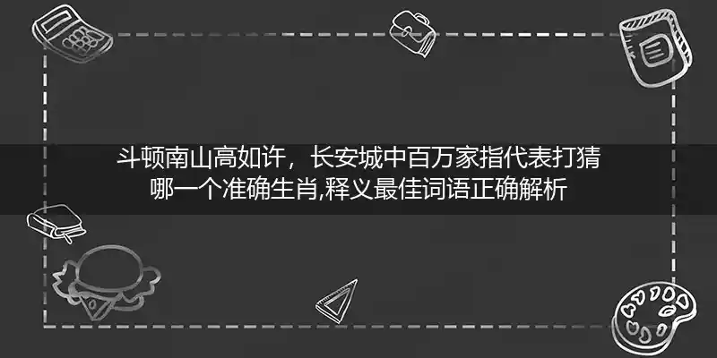 斗顿南山高如许,长安城中百万家打一生肖