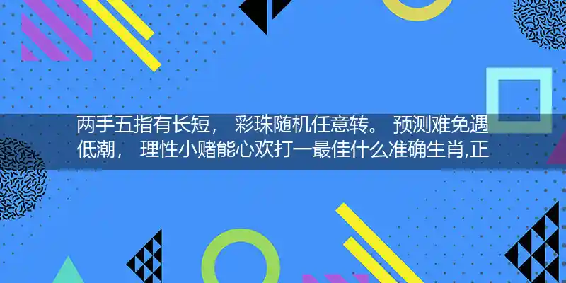 两手五指有长短, 彩珠随机任意转。 预测难免遇低潮, 理性小赌能心欢打一生肖