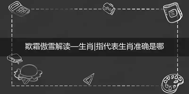 欺霜傲雪打一生肖