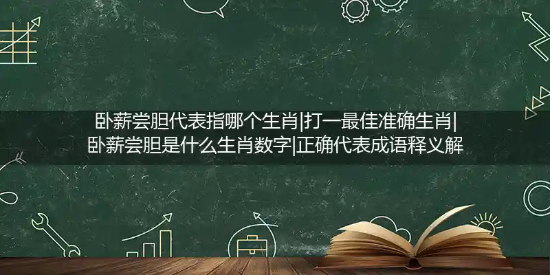 卧薪尝胆打一生肖