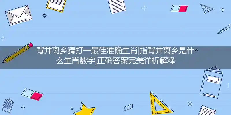 背井离乡打一生肖