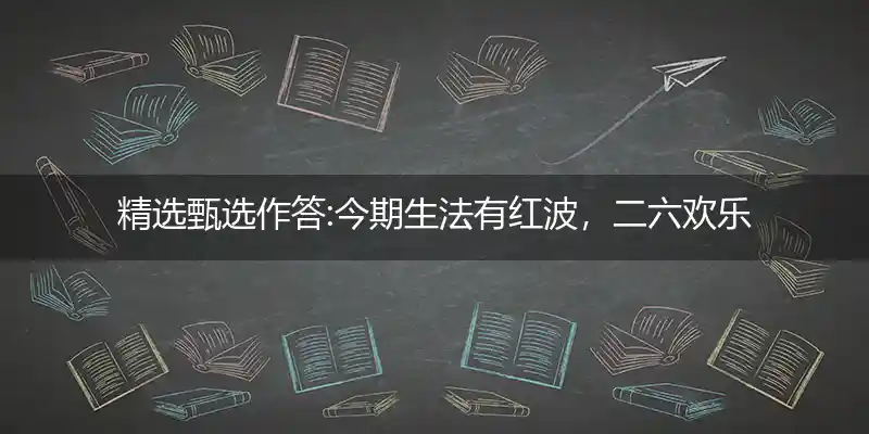 今期生法有红波,二六欢乐三开怀, 二六披红七挂彩,二八逍遥二自在打一生肖