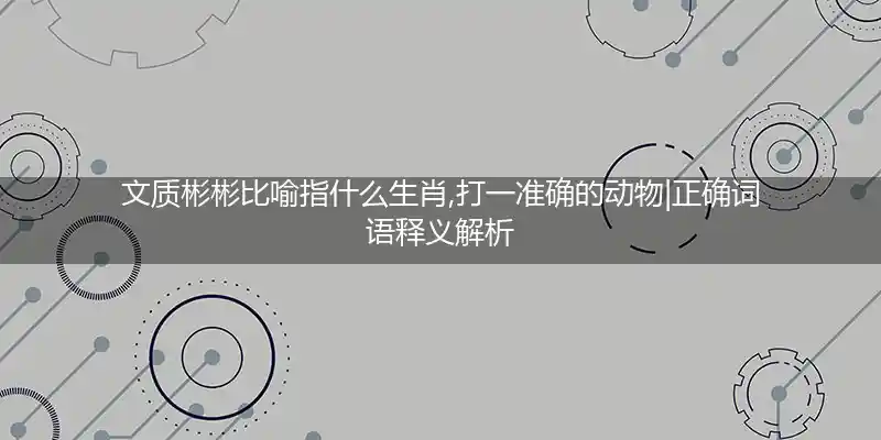 文质彬彬打一生肖