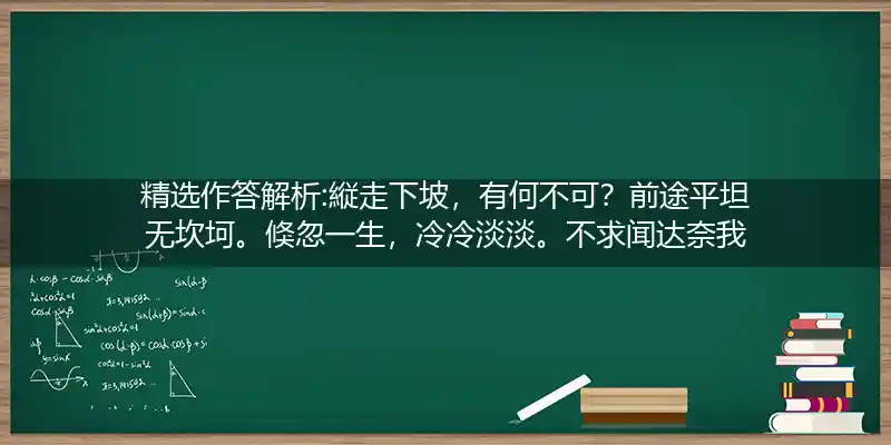縦走下坡,有何不可？前途平坦无坎坷。倏忽一生,冷冷淡淡。不求闻达奈我何打一生肖