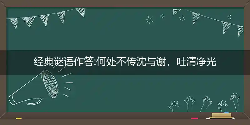 何处不传沈与谢,吐清净光罩金莲打一生肖