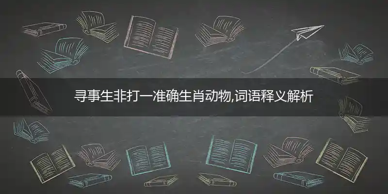 寻事生非打一生肖