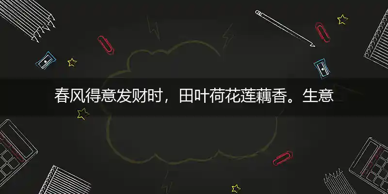 春风得意发财时，田叶荷花莲藕香。生意 兴隆才禄进，乾坤运转喜事多指代表是哪个准确生肖|释义最佳词语解析