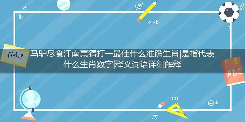 马驴尽食江南票打一生肖