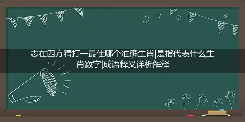 志在四方打一生肖
