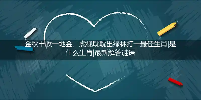 金秋丰收一地金,虎视耽耽出绿林打一生肖