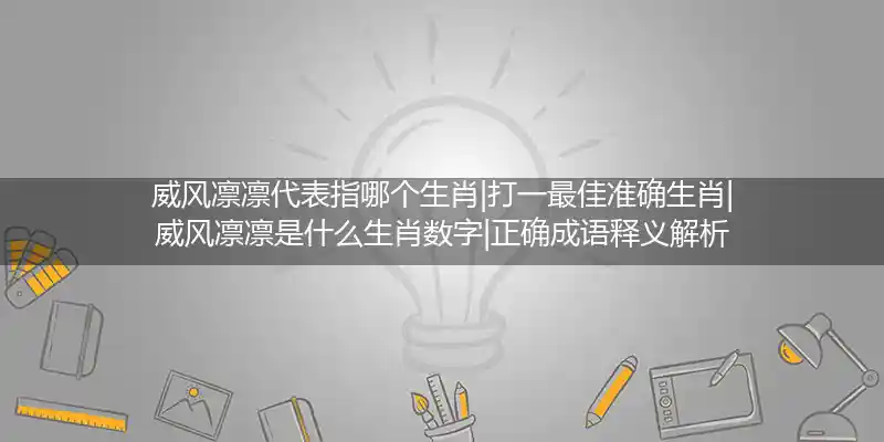 威风凛凛打一生肖