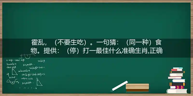 霍乱,（不要生吃）。一句猜：（同一种）食物。提供：（停）打一生肖