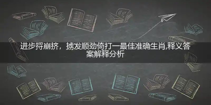 进步捋崩挤,掳发顺劲倚打一生肖